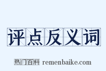评点反义词是什么意思的图片